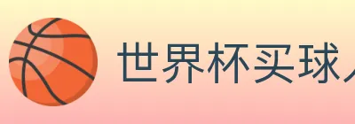 世界杯买球入口 logo